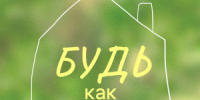 Фестиваль «Будь как Дома» пройдет в Музее-галерее «Заварка» в Самаре - НИА Самара