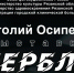 Открытие выставки Анатолия Яковлевича Осипенкова «ОПЕРБЛОК» - Музей истории молодёжного движения