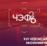 Пензенские компании приглашаются к участию в XVI Чебоксарском экономическом форуме - Мокшанский район