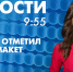 Новости Петербурга к 9:55 - tvspb.ru - ТК Санкт-Петербург