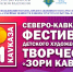 Пост-релиз Северо–Кавказского фестиваля детского художественного творчества «Зори Кавказа» - Центр народной культуры