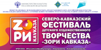 Пост-релиз Северо–Кавказского фестиваля детского художественного творчества «Зори Кавказа» - Центр народной культуры