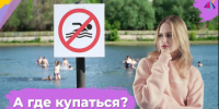 Открытие купального сезона на территории Шарьинского муниципального округа - Шарьинский муниципальный округ