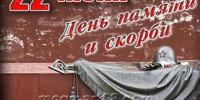 «Мы память святую несем через годы»
Митинг-реквием ко Дню памяти и скорби
(12+) - Научная универсальная библиотека им. И.А. Бунина