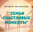 «семьи счастливые моменты» - фото - 1 - Комитет по образованию