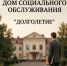 Условия «как дома» создали в елецком центре соцобслуживания «Долголетие» - Народное слово