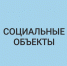 Татьяна Голикова и Игорь Артамонов открыли три социальных объекта в Липецкой области - Народное слово