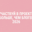 Липчане могут принять участие во втором проекте проекта «Больше, чем блогер» - Народное слово