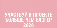 Липчане могут принять участие во втором проекте проекта «Больше, чем блогер» - Народное слово