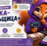Профилактический видеоролик «Белка-обнальщица» - Министерство образования и науки
