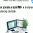 Как узнать свой ИНН и получить выписку онлайн - Администрация г. Первоуральск