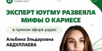 Эксперт ЮУГМУ развеяла мифы о кариесе в прямом эфире радио «Комсомольская правда – Челябинск» - ЮУГМУ
