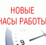 Новый график работы суда. - Юргамышский муниципальный округ