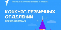 Пензенские команды – в числе победителей конкурса лучших проектов для детей и молодежи Движения Первых - Правительство