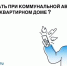 Что делать при коммунальной аварии в МКД. - Андроповский район