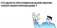 Что делать при коммунальной аварии в МКД. - Андроповский район