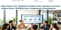Круглый стол "Маркетплейсы без границ: экспорт через Ozon, Wildberries и мировые площадки". - Администрация г. Котлас