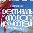 Открыта регистрация на фестивале молодого искусства «Таврида.АРТ» 2026 - Городищенский район