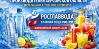 Производителей Херсонской области приглашаем принять участие во всероссийском конкурсе качества воды и безалкогольной продукции «РОСГЛАВВОДА – Главная Вода России» - Министерство промышленности и торговли