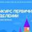 Пензенские команды – в числе победителей конкурса лучших проектов для детей и молодежи Движения Первых - Представительство Правительства области при Правительстве РФ