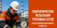 «Т Плюс» проведёт очередной этап гидравлических испытаний теплосетей от ТЭЦ ВАЗа - НИА Самара