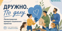 Социальные проекты Ленобласти представят бизнесу на ярмарке «Дружно. По делу» - Online47.Ru