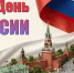 В Новой Усмани пройдет праздничный концерт ко Дню России - РИА Новости Новой Усмани