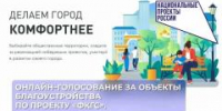 Онлайн-голосование за объекты благоустройства по проекту «ФКГС» - Город Курганинск