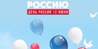 Программа праздничных мероприятий, посвящённых Дню России - Администрация города