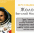 ХЕРСОНЩИНА ПОМНИТ: Жолобов Виталий Михайлович - Представительство Херсонской области в Республике Крым