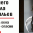 Открытое окно опасно для твоего ребенка - Бековский район