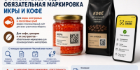 С 1 июня 2026 года вступили в силу новые требования по маркировке икры и кофе - Минэкономразвития Республики Алтай