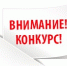 Конкурсный отбор на предоставление и распределение иных межбюджетных трансфертов из областного бюджета бюджетам муниципальных образований на исполнение мероприятий по созданию благоприятных условий по развитию туризма. - Министерство предпринимательства и туризма