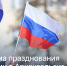 Как Архангельск будет праздновать День России - Общественная палата