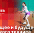 «Беседка»: Настоящее и будущее псковского тенниса - Pln-Pskov.Ru