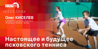 «Беседка»: Настоящее и будущее псковского тенниса - Pln-Pskov.Ru