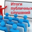 Заключение о результатах публичных слушаний по проекту решения Тамбовской городской Думы Тамбовской области «О внесении изменений в Устав городского округа города Тамбова» - Органы местного самоуправления г. Тамбов