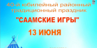 Юбилейный «Самь сир»: праздник силы, ловкости и саамской культуры - Министерство по внутренней политике