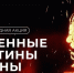 Международные акции «Огненные картины войны» и «Свеча памяти» - Газета Емельяновские веси