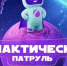 09.06.2026 | Сферум запустил новую обучающую игру для школьников по цифровой безопасности - Министерство образования
