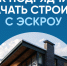 Памятка для подрядчиков: как построить дом с помощью ЭСКРОУ. - Половинский муниципальный округ