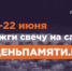 10 июня по всей России стартует онлайн-акция «Свеча памяти» - Министерство сельского хозяйства