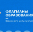 Флагманы образования - ВолГУ