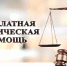 ОГКУ «Госюрбюро по Магаданской области» обобщена информация по оказанию бесплатной юридической помощи - Департамент административных органов