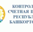 Контрольно-счетная палата Башкортостана начала проверку эффективности социальной помощи по социальному контракту - Контрольно-счетная палата РБ