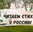 Творческий челлендж «Читаем стихи о России» - Управление соцзащиты населения