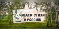 Творческий челлендж «Читаем стихи о России» - Управление соцзащиты населения