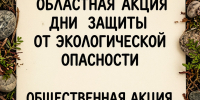 Областные экологи наградили победителей акций - Народное слово
