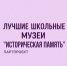 Лучшие школьные музеи выбрали в Липецкой области - Народное слово