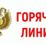 По поручению заместителя Генпрокурора России организована работа «Горячей линии». - Чарышский район